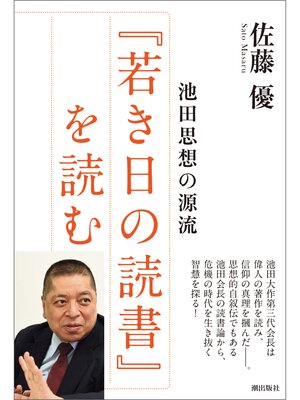 cover image of 池田思想の源流『若き日の読書』を読む